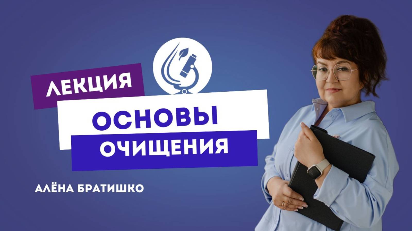 ОСНОВЫ ОЧИЩЕНИЯ. Алена Братишко, проект "Основы нутрициологии", июнь 2020