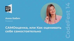 Анна Бабич .САМОоценка, или Как оценивать себя самостоятельно