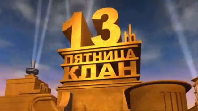 Клан пятница 13 представляет! смотреть онлайн
