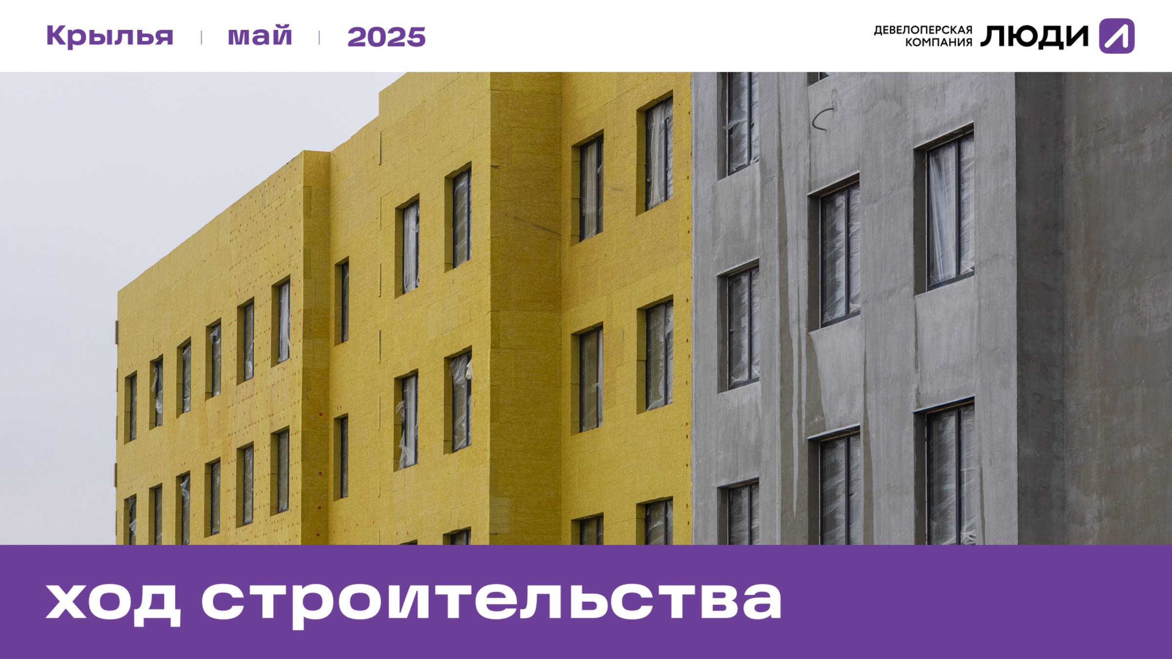 ЖК «Крылья», ход строительства май 2025