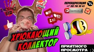 Хрюкающий коллектор