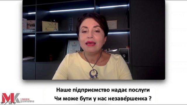 Наше підприємство надає послуги. Чи може бути у нас незавершенка?