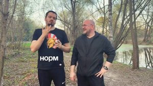 Норм или стрём?