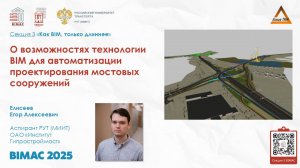 BIMAC 2025 Секция 3 – Елисеев Егор