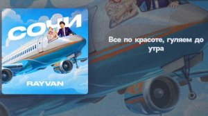 RAYVAN - Сочи (liryc video)