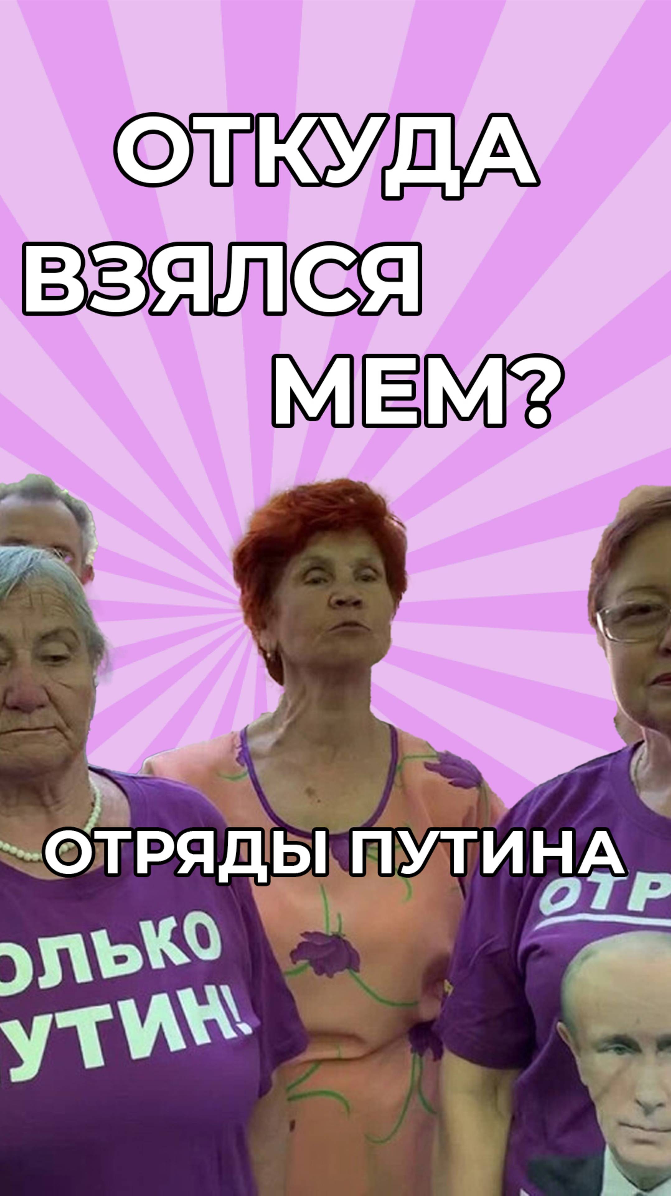 Отряды Путина — кто они и откуда взялся мем  #смешновидео  #юмор #мем #мемы #memes