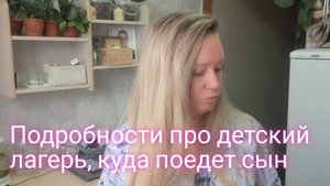 Сколько стоит путёвка в лагерь и куда поедет сын