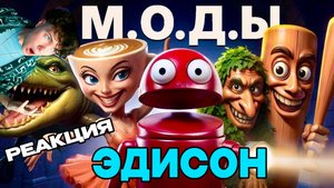 ЭДИСОН РЕПО ПЕРВЫЙ РАЗ ИГРАЕМ С МОДАМИ НА ТУНГ ТУНГ ТУРГ САУР В R.E.P.O EDISONPTS РЕАКЦИЯ