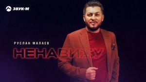 Руслан Малаев - Ненавижу | Премьера трека 2024