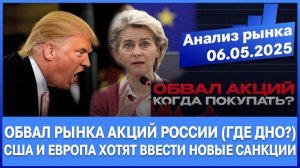 Анализ рынка 06.05 / Сша и Европа хотят ввести санкции против России / Кризис / Отскок рынка Рф Ммвб