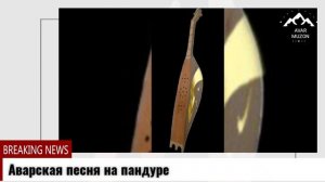 Четкая аварская песня на пандуре