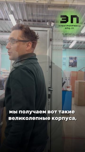 Производство металлокорпусов. Электропривод НПЦ-21.