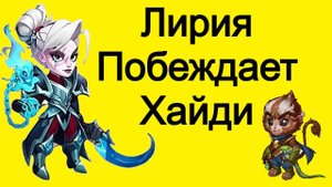 Хроники Хаоса Лирия тестовые бои, пачки Нежити против пачек с Хайди