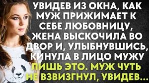 Увидев из окна, как муж прижимает к себе любовницу, жена выскочила во двор, и, улыбнувшись, кинула..