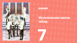 Музыкальная школа звёзд 1 сезон 7 серия (аниме-сериал, 2015)
