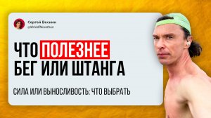 Что полезнее: бег или штанга? Что лучше: сила или выносливость?