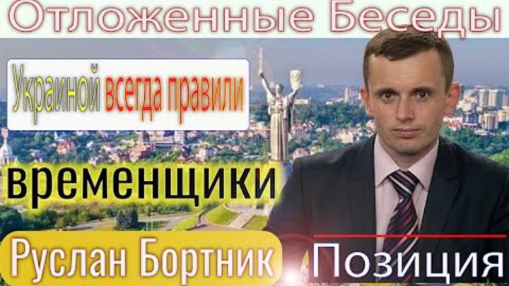 Руслан Бортник: Украинцы не любят сильных лидеров, живут в семье и мало рассчитывают на государство.