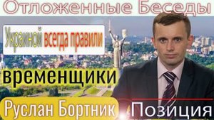 Руслан Бортник: Украинцы не любят сильных лидеров, живут в семье и мало рассчитывают на государство.