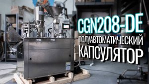 CGN208-DE Обзор полуавтоматического капсулятора