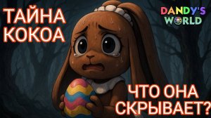 Тайна Кокоа. Что она скрывает Мрачные истории Мира Денди.