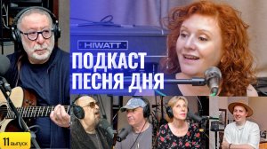 Евгений Маргулис – Подкаст Маши Кац «Песня дня» (11 выпуск)