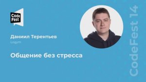 Даниил Терентьев. Общение без стресса