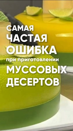 САМАЯ ЧАСТАЯ ОШИБКА при приготовлении муссовых десертов