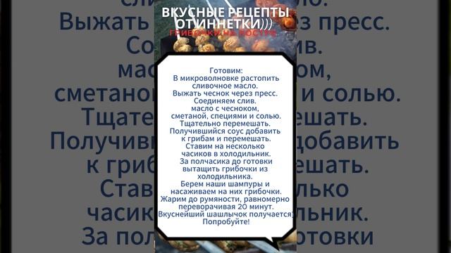 Вкусный пикник) Шампиньоны в сметане на шампурах. #шаш?