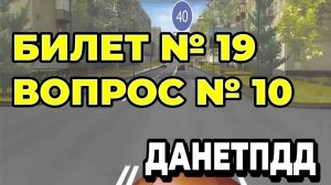 Билет № 19. Вопрос № 10. С какой скоростью Вы имеете право продолжить движение в населённом пункте