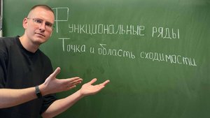 Функциональные ряды. Точка и область сходимости