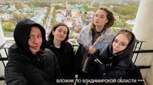 Влог из Владимирской области (Владимир, Суздаль) // май 2025