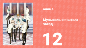 Музыкальная школа звёзд 1 сезон 12 серия (аниме-сериал, 2015)