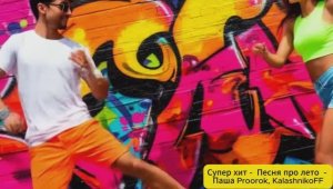 Супер хит - Песня про лето - Паша Proorok, KalashnikoFF