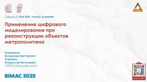 BIMAC 2025 Секция 3 – Сорокин Владислав