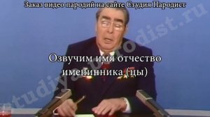 Видео поздравление с днем рождения от Брежнева на заказ | Студия Пародист