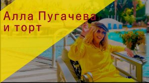 Алла Пугачева