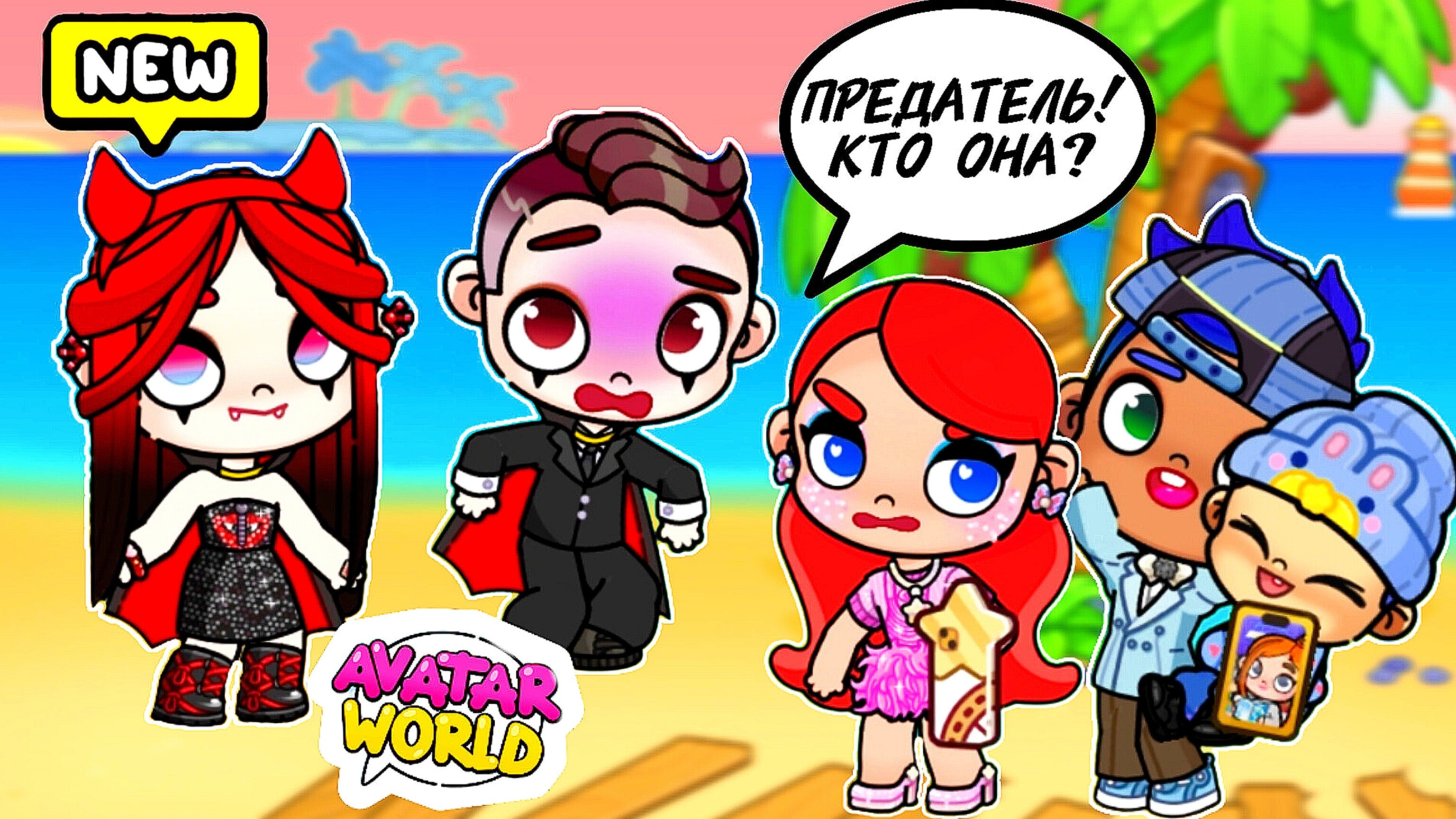 АНЯ РАССТАЛАСЬ 💔 С ВАМПИРОМ / Аватар ворлд ЛЮБОВНАЯ❤️ ИСТОРИЯ