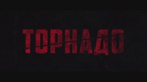 Торнадо / Tornado (2025) Трейлер №1