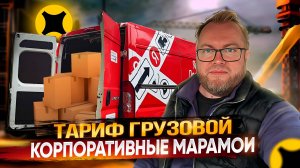 КОРПОРАТИВНЫЕ МАРАМОИ ПЕРЕГРУЗИЛИ МОЮ ФУРУ / ЯНДЕКС ДОСТАВКА / ТАРИФ ГРУЗОВОЙ
