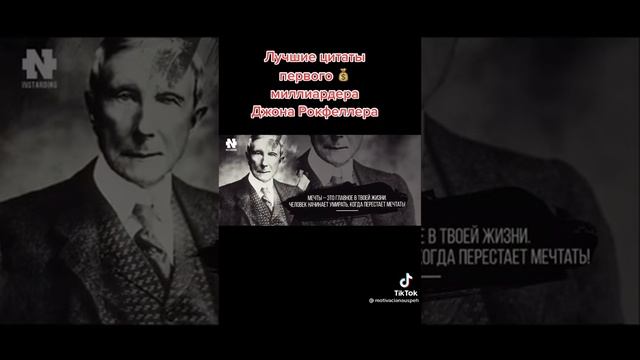 Лучшие цитаты Джона Рокфеллера #бизнес #подпишись #мотивация #успех смотреть онлайн
