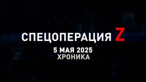 Спецоперация Z: хроника главных военных событий 5 мая