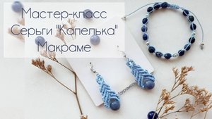 Серьги "Капелька". Микромакраме