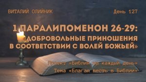День 127. 1 Паралипоменон 26-29: Добровольные приношения в соответствии с волей Божьей | В. Олийник