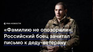 "Фамилию не опозорили". Российский боец зачитал письмо к деду-ветерану