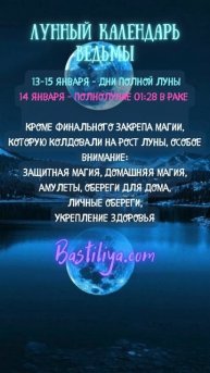 ПОЛНОЛУНИЕ 14 января 25 ✨ВЕДЬМИН календарь #новолуние