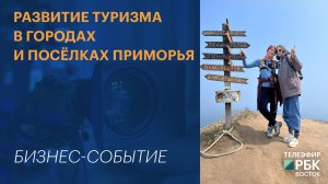 Развитие туризма в городах и посёлках Приморья