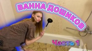 ЗАВАРИЛИ ВАННУ ДОШИКОВ | КОНТЕНТ ВЫШЕЛ ИЗ ПОД КОНТРОЛЯ