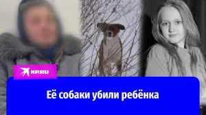 До 2 лет грозит «бабе Алле», чьи псы растерзали девочку в Ставрополе