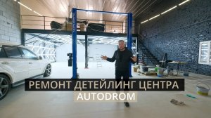 Переделали старый автосервис в современный детейлинг центр - AutoDrom Смоленск