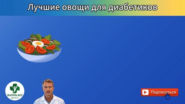Топ 10 овощей для диабетиков, которые вы ДОЛЖНЫ есть! (С?